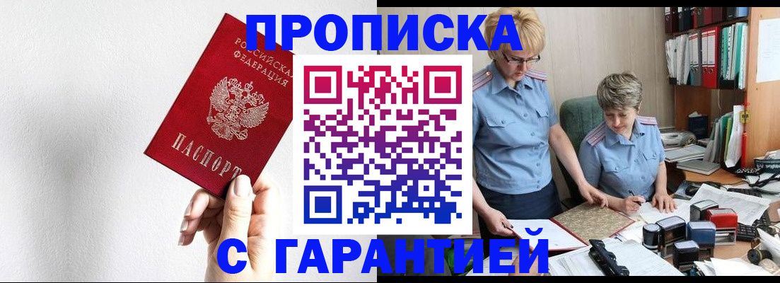 прописка в Поронайске